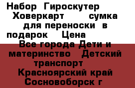 Набор: Гироскутер E-11   Ховеркарт HC5   сумка для переноски (в подарок) › Цена ­ 12 290 - Все города Дети и материнство » Детский транспорт   . Красноярский край,Сосновоборск г.